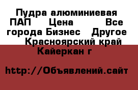 Пудра алюминиевая ПАП-1 › Цена ­ 370 - Все города Бизнес » Другое   . Красноярский край,Кайеркан г.